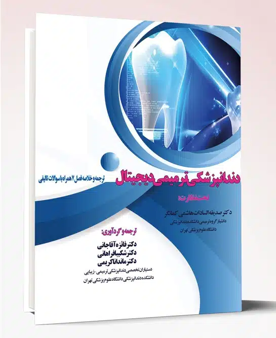 77643 کتاب دندانپزشکی ترمیمی دیجیتال