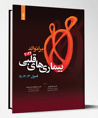 کتاب بیماری های قلبی فصول ۱۳و۱۴و ۱۵ برانوالد ۲۰۲۲ جلد ۵