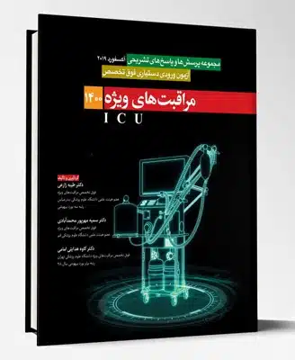 78353 کتاب آزمون فوق تخصص مراقبت های ویژه ICU 1400