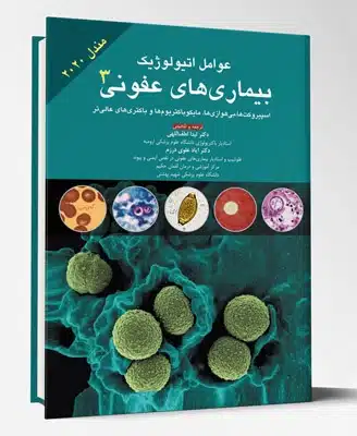 78414 کتاب عوامل اتیولوژیک بیماری های عفونی جلد ۳ مندل ۲۰۲۰