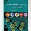 کتاب عوامل اتیولوژیک بیماری های عفونی جلد ۳ مندل ۲۰۲۰