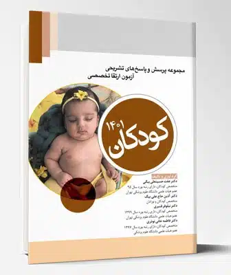 78616 کتاب مجموعه پرسش و پاسخ های تشریحی آزمون ارتقا تخصصی کودکان ۱۴۰۱