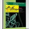 کتاب بیماری های قلبی فصول۳۴ و ۳۱ برانوالد۲۰۲۲ جلد ۹