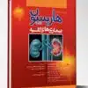 کتاب 2024 Learning Radiology Recognizing the Basics – William Herring – 4th Edition