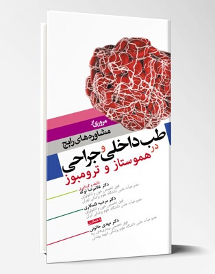 کتاب مروری بر مشاوره های رایج طب داخلی و جراحی در هموستاز و ترومبوز