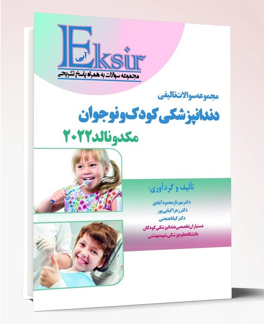 کتاب Eksir آبی مجموعه سوالات تالیفی دندانپزشکی کودک و نوجوان مکدونالد۲۰۲۲