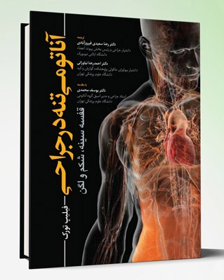 کتاب آناتومی تنه در جراحی  قفسه سینه، شکم و لگن  فیلیپ تورک