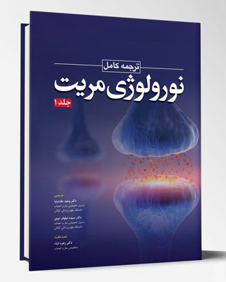 کتاب ترجمه کامل نورولوژی مریت  جلد ۱