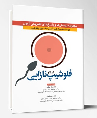 کتاب مجموعه پرسش ها و پاسخ های تشریحی آزمون فلوشیپ نازایی ۱۴۰۱