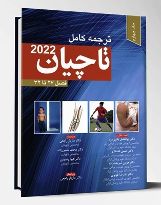 ترجمه کامل ارتوپدی تاچیان ۲۰۲۲  جلد چهارم  فصل ۲۷تا۳۲