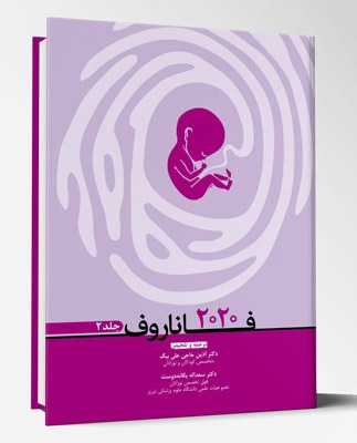 کتاب فاناروف ۲۰۲۰ جلد۲