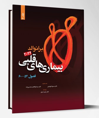 کتاب بیماری های قلبی فصول ۵۲ تا۶۰  برانوالد۲۰۲۲ جلد ۱۱