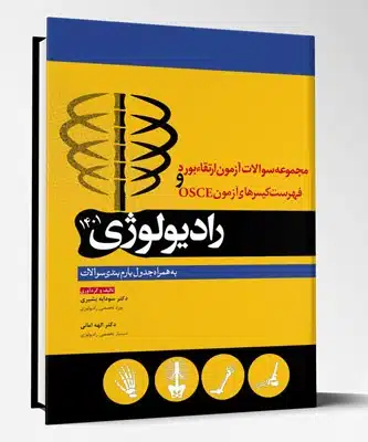 81038 کتاب مجموعه پرسش ها و پاسخ های تشریحی آزمون بورد و ارتقا رادیولوژی ۱۴۰۱