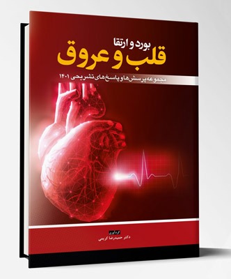 کتاب بورد و ارتقا قلب و عروق  مجموعه پرسش ها و پاسخ های تشریحی ۱۴۰۱