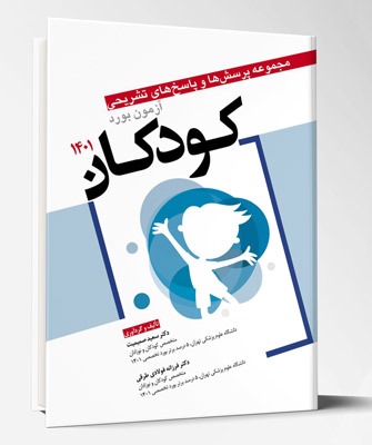 کتاب مجموعه پرسش ها و پاسخ های تشریحی آزمون بورد کودکان ۱۴۰۱