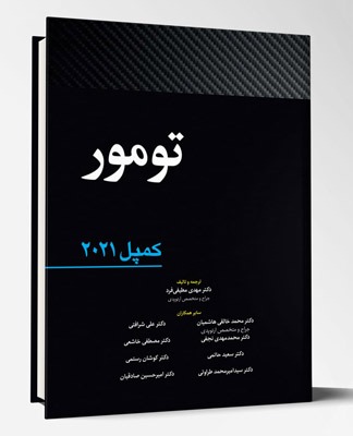 کتاب تومور کمپل ۲۰۲۱