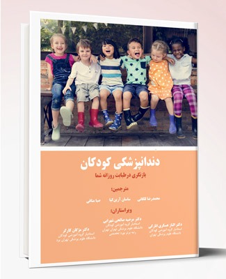 کتاب دندانپزشکی کودکان  بازنگری در طبابت روزانه شما
