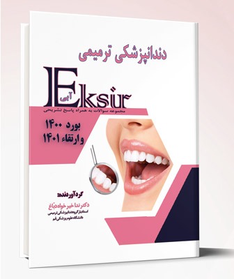 کتاب دندان پزشکی ترمیمی مجموعه سوالات به همراه پاسخ تشریحی بورد ۱۴۰۰ و ارتقا ۱۴۰۱ اکسیر آبی