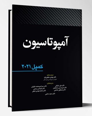 کتاب آمپوتاسیون کمپل ۲۰۲۱