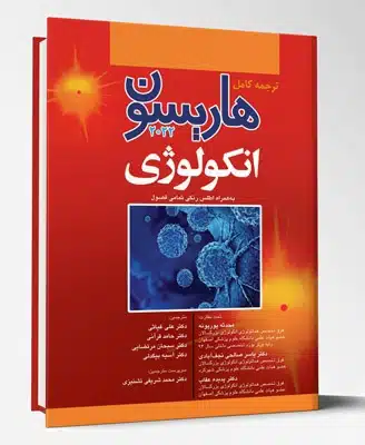 82396 کتاب ترجمه کامل هاریسون ۲۰۲۲ بیماری های انکولوژی