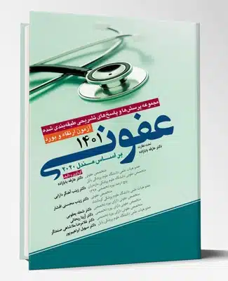 82432 کتاب مجموعه پرسش ها و پاسخ های تشریحی طبقه بندی شده آزمون ارتقاء و بورد عفونی ۱۴۰۱ براساس مندل ۲۰۲۰