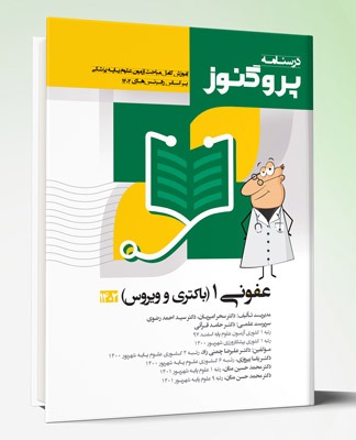کتاب درسنامه علوم پایه پزشکی پروگنوز عفونی ۱ باکتری و ویروس ۱۴۰۲