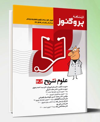 کتاب درسنامه علوم پایه پزشکی پروگنوز علوم تشریح ۱۴۰۲