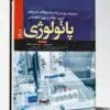 کتاب مجموعه پرسش ها و پاسخ های آزمون ارتقاء و بورد تخصصی ارتوپدی ۱۴۰۱