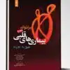 کتاب گنجینه برتر داخلی روماتولوژی از سال ۱۳۹۶ تا ۱۴۰۱ با پاسخ تشریحی براساس هاریسون ۲۰۲۲