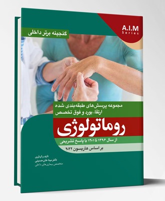 کتاب گنجینه برتر داخلی روماتولوژی از سال ۱۳۹۶ تا ۱۴۰۱ با پاسخ تشریحی براساس هاریسون ۲۰۲۲