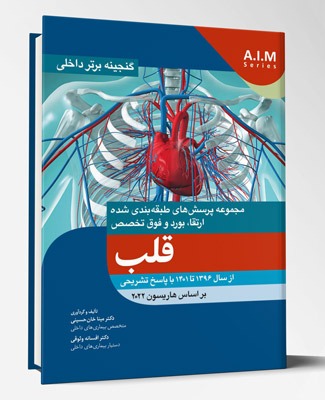کتاب گنجینه برتر داخلی قلب از سال ۱۳۹۶ تا ۱۴۰۱ با پاسخ تشریحی براساس هاریسون ۲۰۲۲