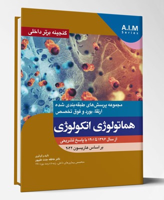 کتاب گنجینه برتر داخلی هماتولوژی انکولوژی از سال ۱۳۹۶ تا ۱۴۰۱ با پاسخ تشریحی براساس هاریسون ۲۰۲۲