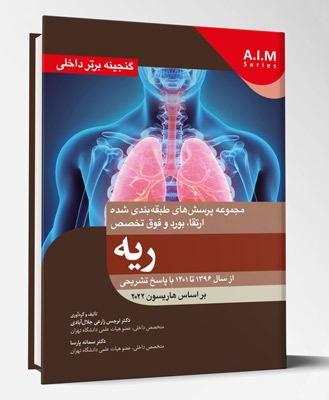 کتاب گنجینه برتر داخلی ریه از سال ۱۳۹۶ تا ۱۴۰۱ با پاسخ تشریحی بر اساس هاریسون ۲۰۲۲