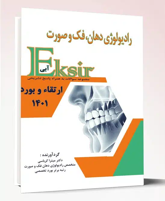 84366 کتاب اکسیر آبی رادیولوژِی دهان فک و صورت سوالات به همراه پاسخ تشریحی ارتقاء و بورد ۱۴۰۱