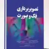 کتاب درسنامه دندان پزشکی پروگنوز سلامت دهان و جامعه ۱۴۰۲