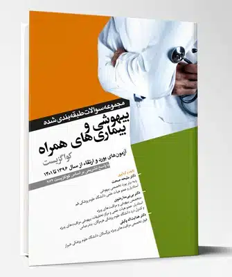 84394 کتاب مجموعه سوالات طبقه بندی شده بیهوشی و بیماریهای همراه کواگزیست ۲۰۲۲