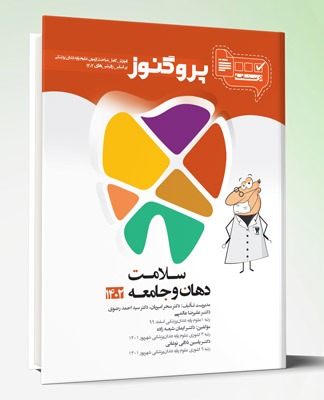 کتاب درسنامه دندان پزشکی پروگنوز سلامت دهان و جامعه ۱۴۰۲