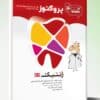 کتاب درسنامه دندان پزشکی پروگنوز فیزیولوژی ۱۴۰۲