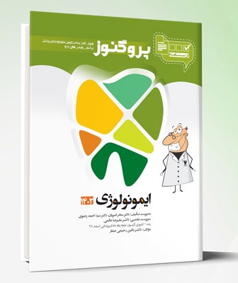کتاب درسنامه دندان پزشکی پروگنوز ایمونولوژی ۱۴۰۳