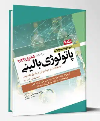 84504-2 کتاب مجموعه سوالات پاتولوژی بالینی هنری ۲۰۲۲ جلد ۹