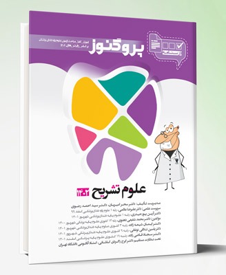 کتاب درسنامه دندان پزشکی پروگنوز علوم تشریح ۱۴۰۲