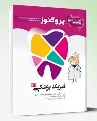 کتاب درسنامه دندان پزشکی پروگنوز فیزیک پزشکی ۱۴۰۲