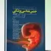 کتاب مجموعه سوالات طبقه بندی شده آزمون های بورد و ارتقاء ۱۳۹۶ تا ۱۴۰۱ کمپل ۲۰۲۱