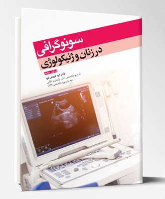 کتاب سونوگرافی در زنان و ژنیکولوژی