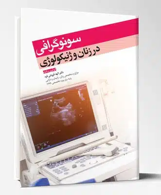 85477 کتاب سونوگرافی در زنان و ژنیکولوژی 1404
