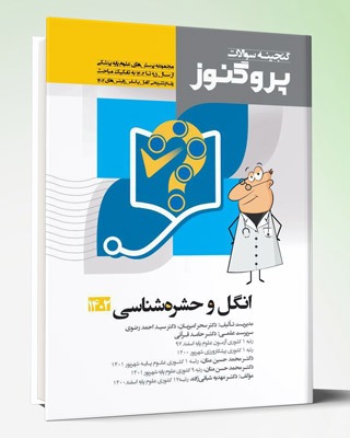 کتاب پروگنوز علوم پایه پزشکی گنجینه سوالات انگل و حشره شناسی ۱۴۰۲