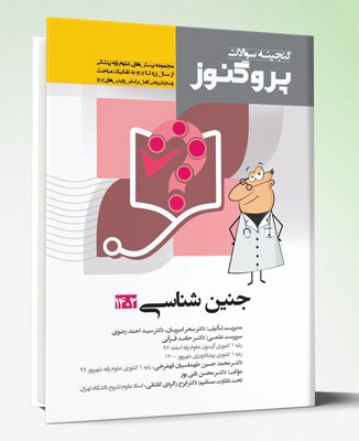 کتاب پروگنوز علوم پایه پزشکی گنجینه سوالات جنین شناسی ۱۴۰۲