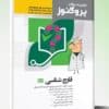 کتاب پروگنوز علوم پایه پزشکی گنجینه سوالات بافت شناسی