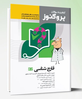 کتاب پروگنوز علوم پایه پزشکی گنجینه سوالات قارچ شناسی ۱۴۰۲