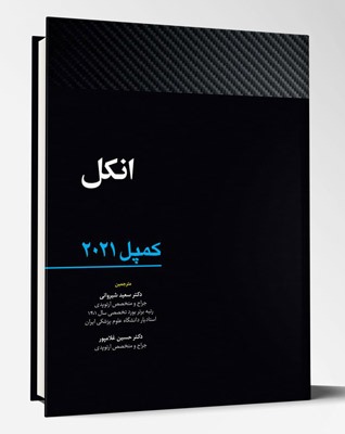 کتاب انکل کمپل ۲۰۲۱